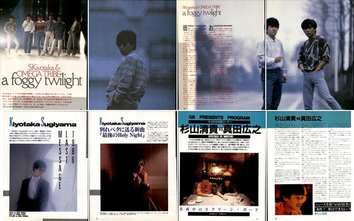 杉山清貴&オメガトライブ 雑誌 切り抜き 202P ☆貴重！ほぼページ欠け
