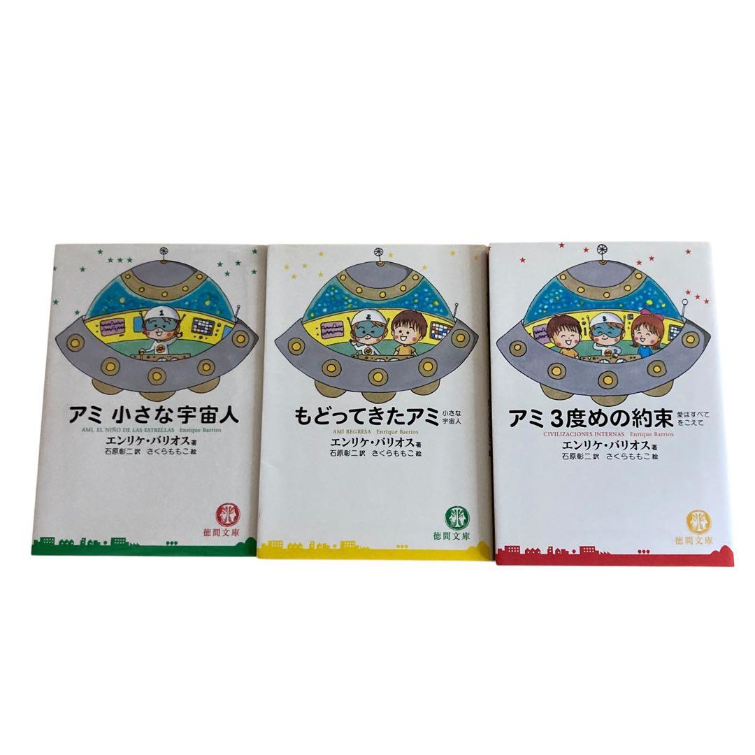 アミ 小さな宇宙人 もどってきたアミ 3度めの約束 小説 3冊 - メルカリ
