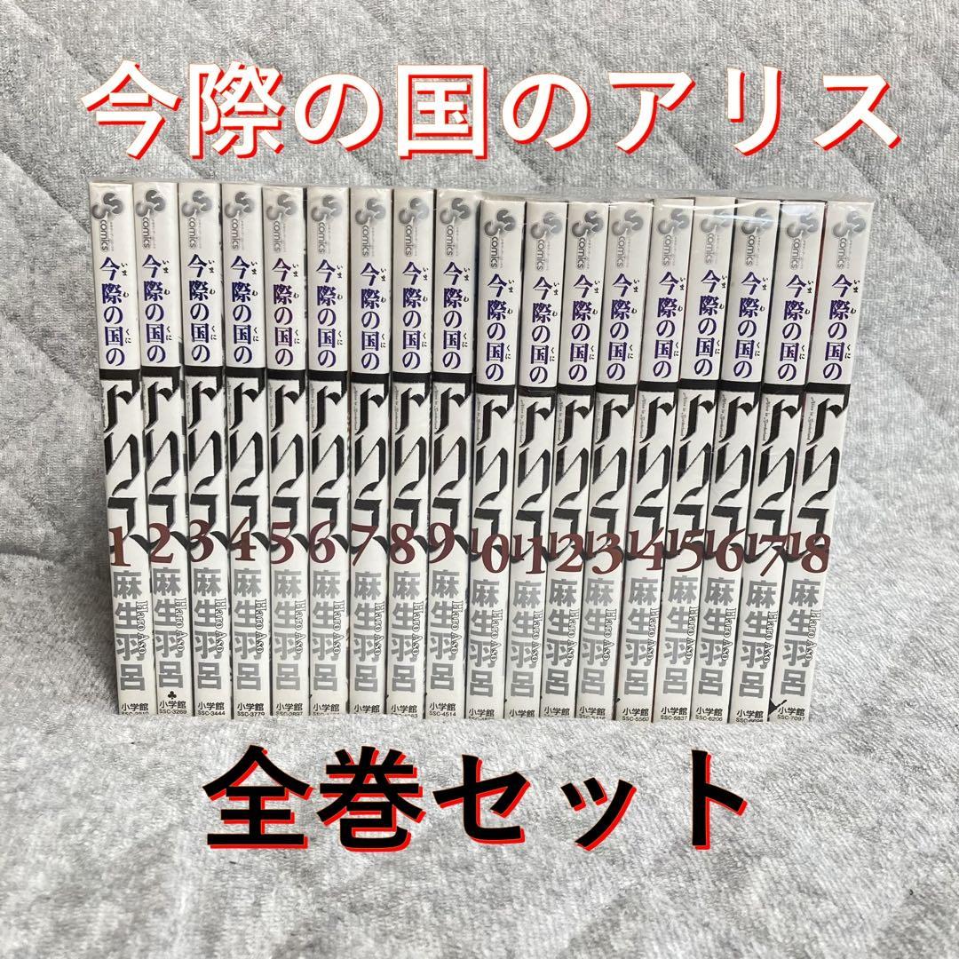 漫画＞今際の国のアリス 全巻セット 1-18巻 Netflixでも配信中の作品