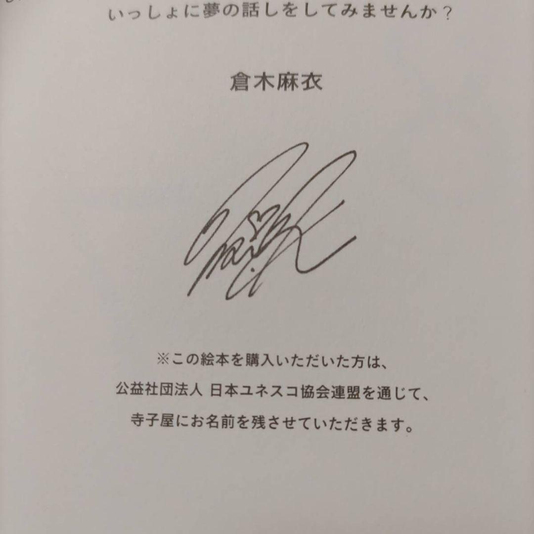 直筆サイン入り☆倉木麻衣カンボジア寺子屋プロジェクト絵本STAND BY