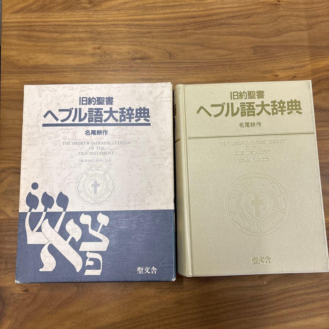 旧約聖書 ヘブル語大辞典 名詞解作 旧約聖書 ヘブル語大辞典 名詞解作 - メルカリ