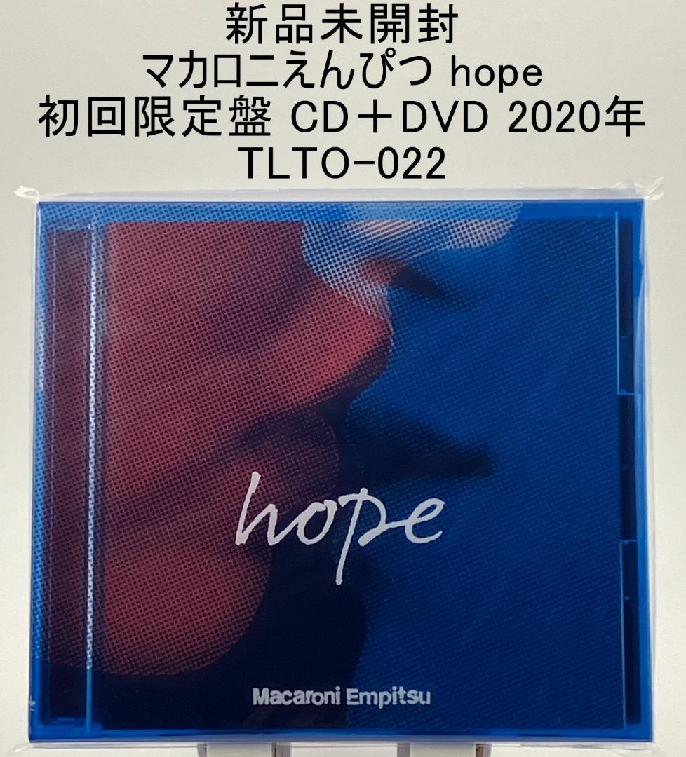 新品未開封 マカロニえんぴつ hope 初回限定盤 CD＋DVD 2020年 - メルカリ