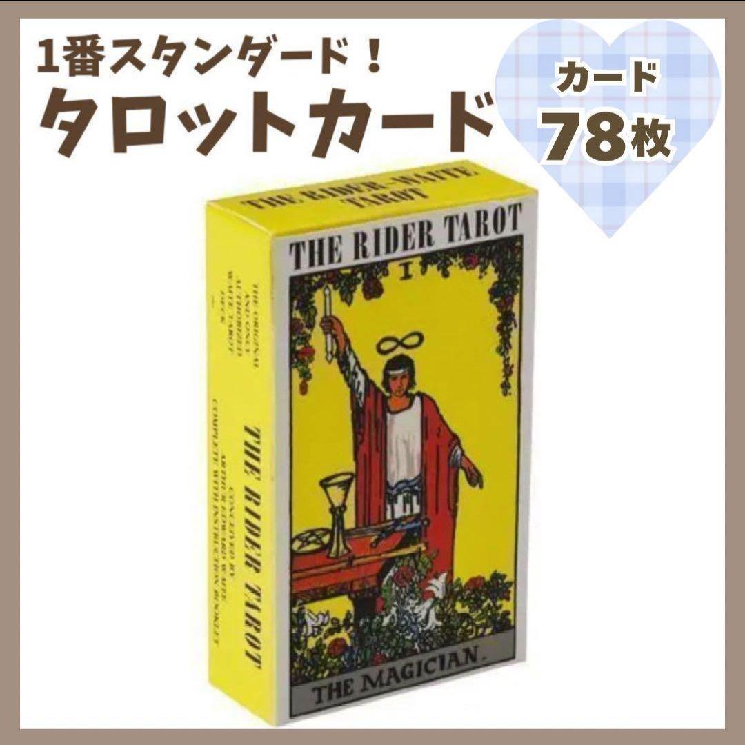 新品未使用・匿名配送】 タロットカード ライダー版 78枚 占い