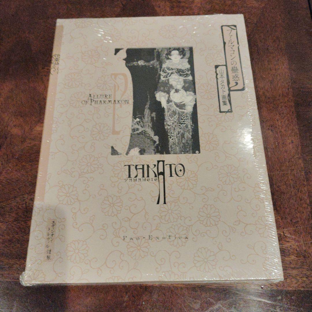 （未開封）ファルマコンの蠱惑 : 山本タカト画集 ファルマコンの蠱惑 山本タカト画集 Pan‐Exotica : 山本タカト
