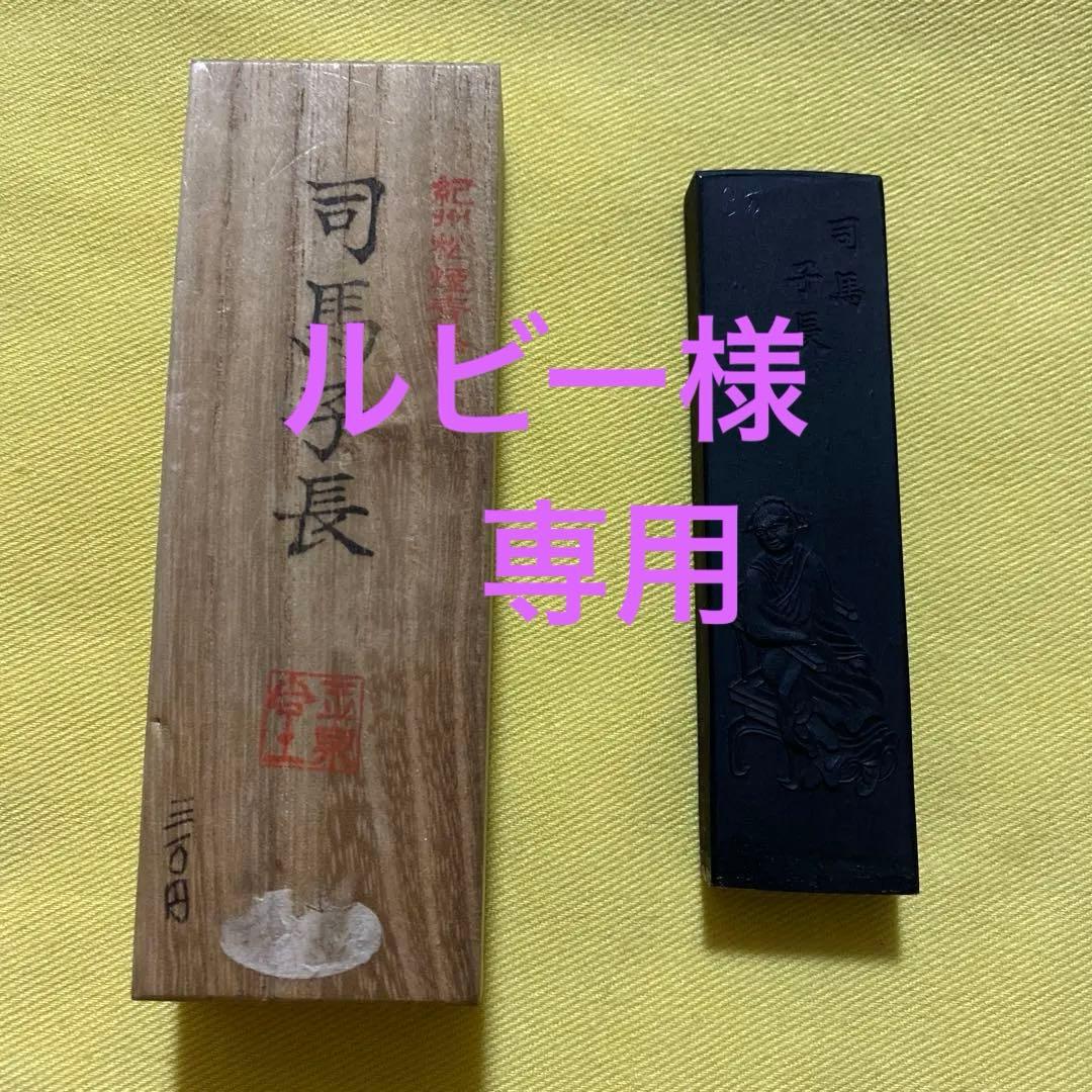 書道　墨　司馬子長 松煙青墨 五風十雨3丁型 | 鈴鹿墨 亀游庵