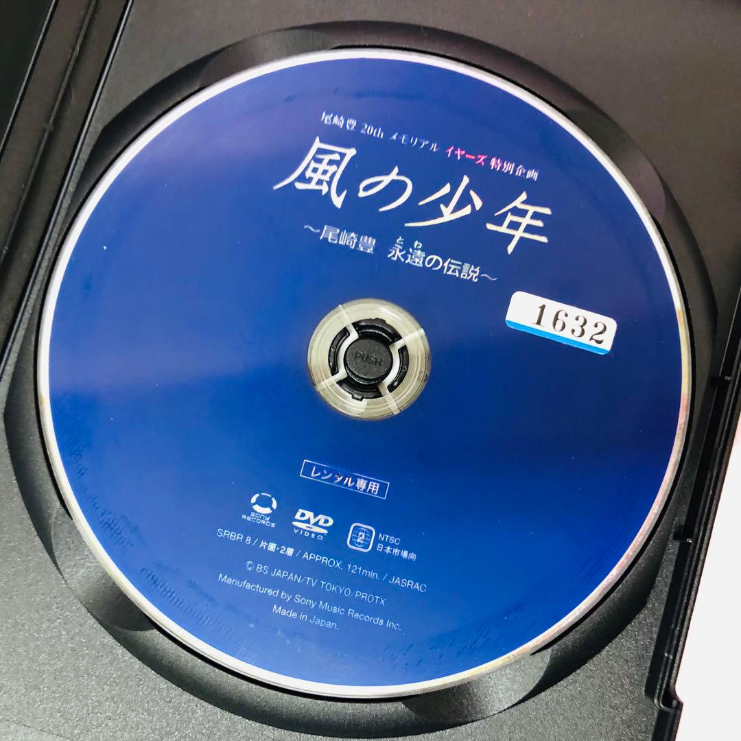 DVD　風の少年～尾崎豊 永遠(とわ)の伝説～