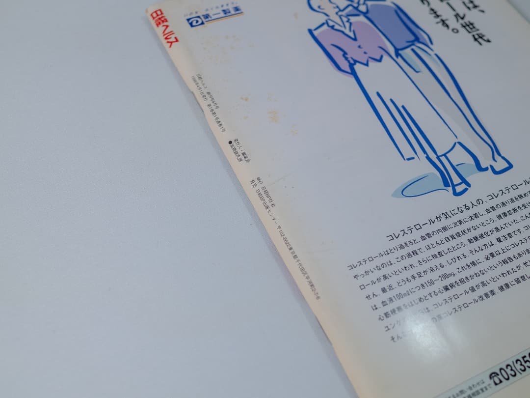 創刊号 日経ヘルス 1998年4月号 忌野清志郎 ヘルスケア 健康誌 - メルカリ