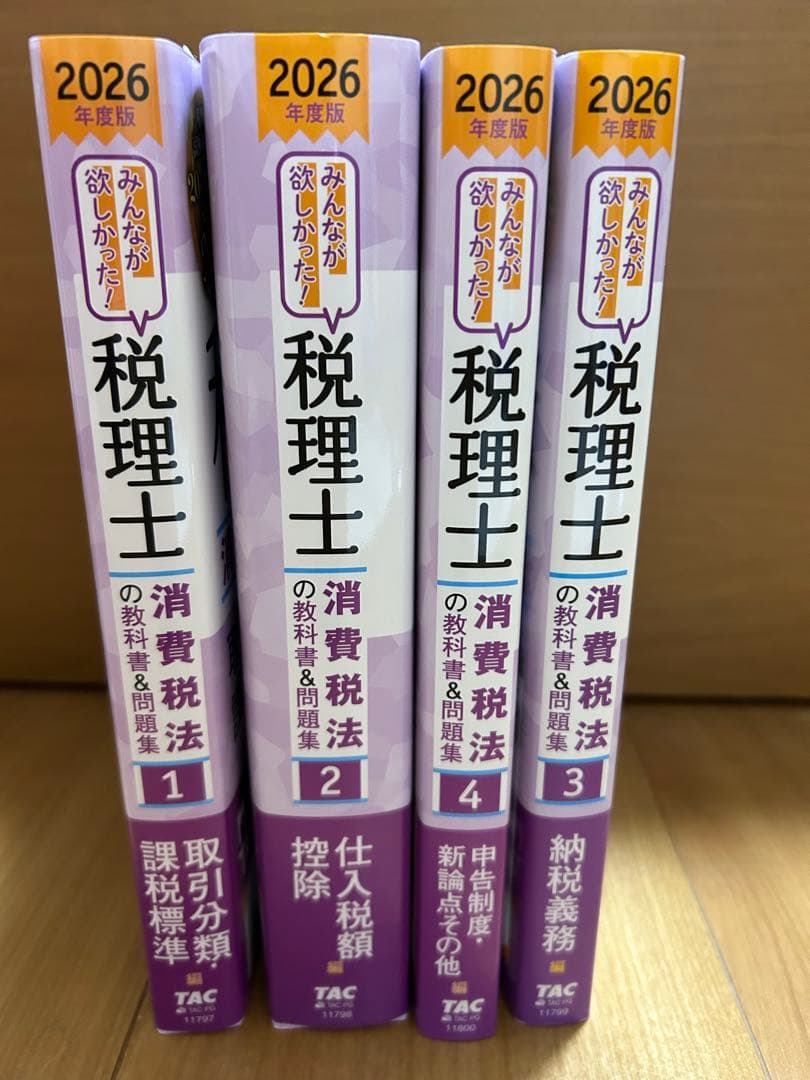 TAC税理士講座 消費税法 2026年最新版 テキスト・問題集フルセット