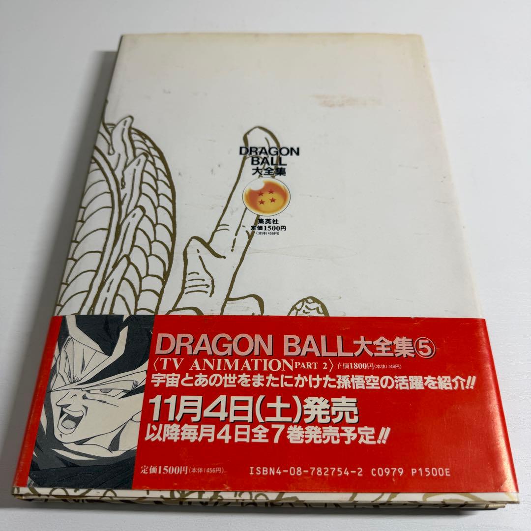 鳥山明 ドラゴンボール大全集 1巻〜4巻 初版 ほぼ帯付き、神龍通信
