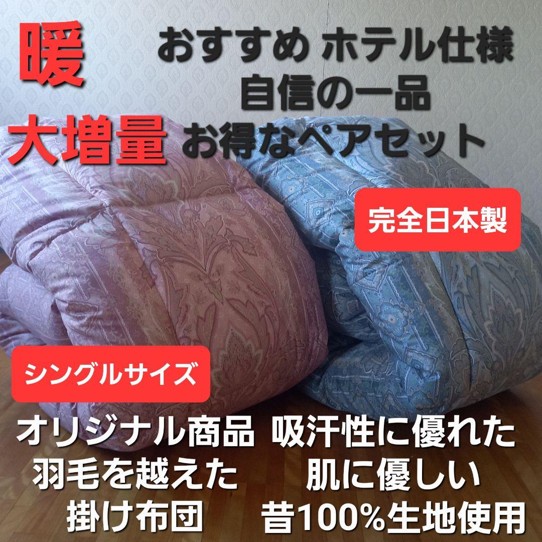 ホテル仕様 掛布団 2枚セット シングル 羽毛を越えた素材 清潔 安心 日本製⑪ Amazon｜Aooka 高級ホテル仕様 掛け布団【每日さ元最大20枚しか生産