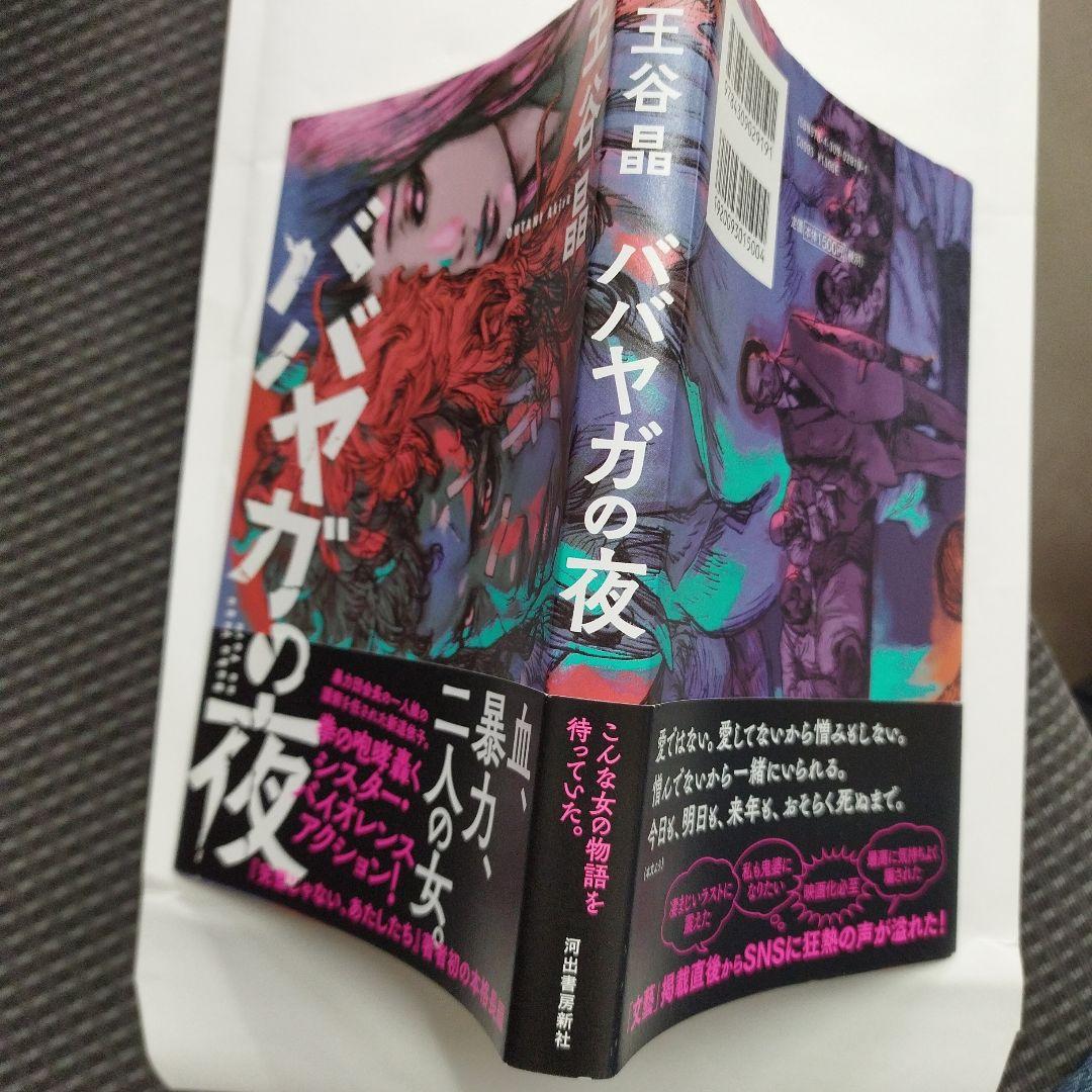 ババヤガの夜　7枚目の写真参照ください。2020年初版 181P SC ババヤガの夜 通販｜セブンネットショッピング