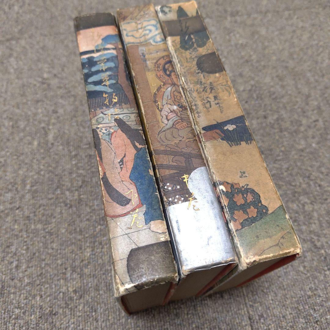 新訳栄華物語（上中下）