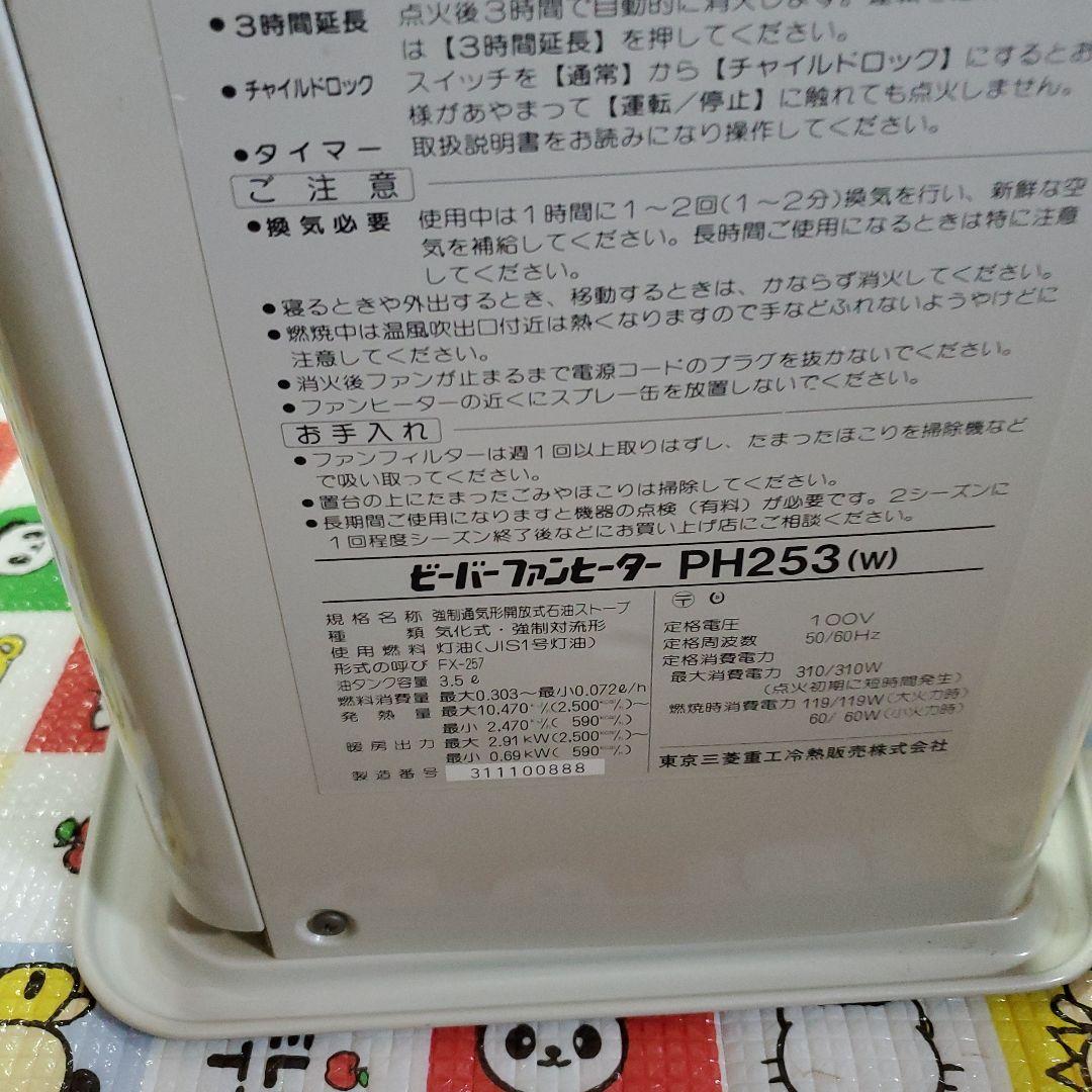 東京三菱重工 ビーバーファンヒーター 動作品 年代の割に綺麗 レア物