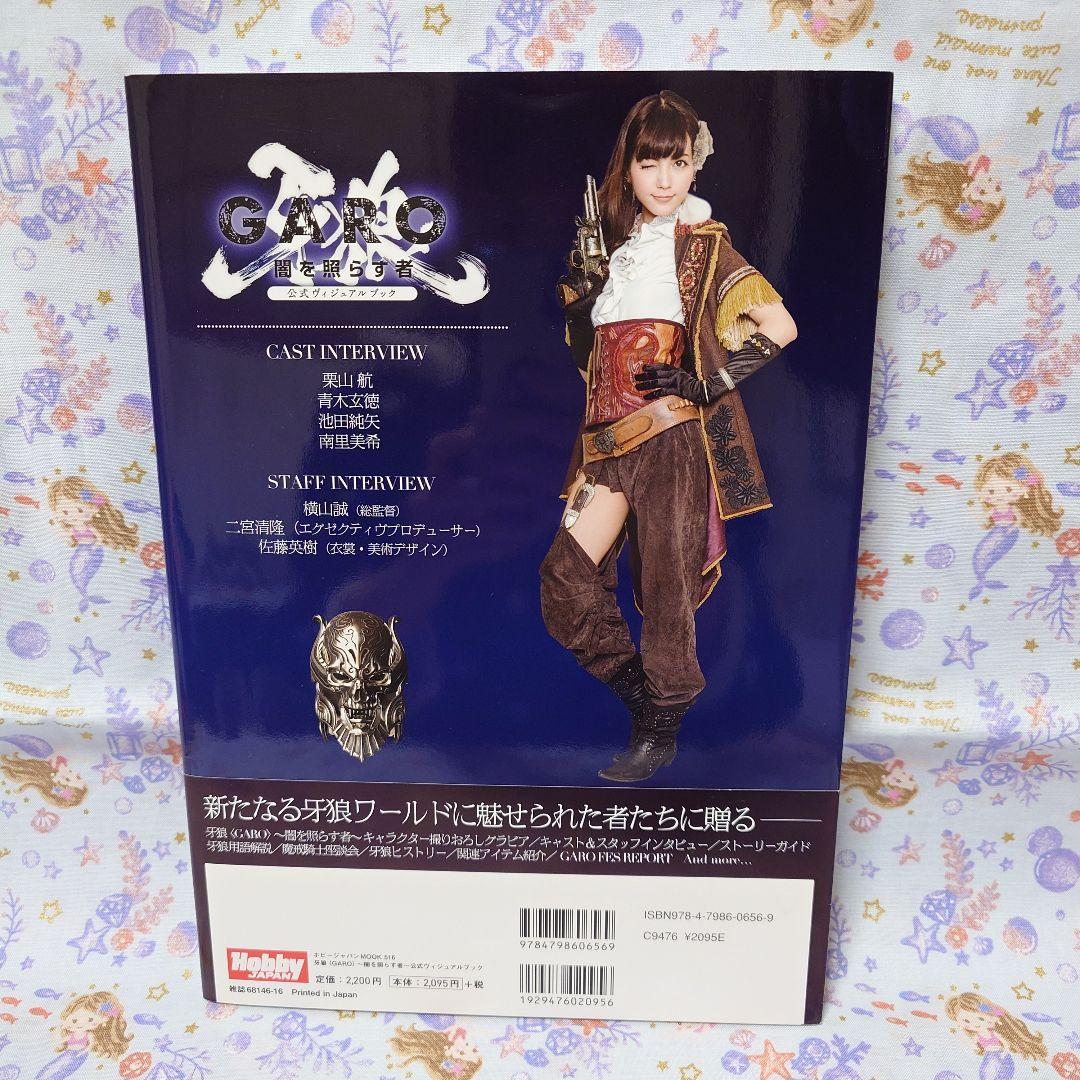 牙狼 闇を照らす者 公式ビジュアルブック◇栗山航 etc. 直筆サイン入り