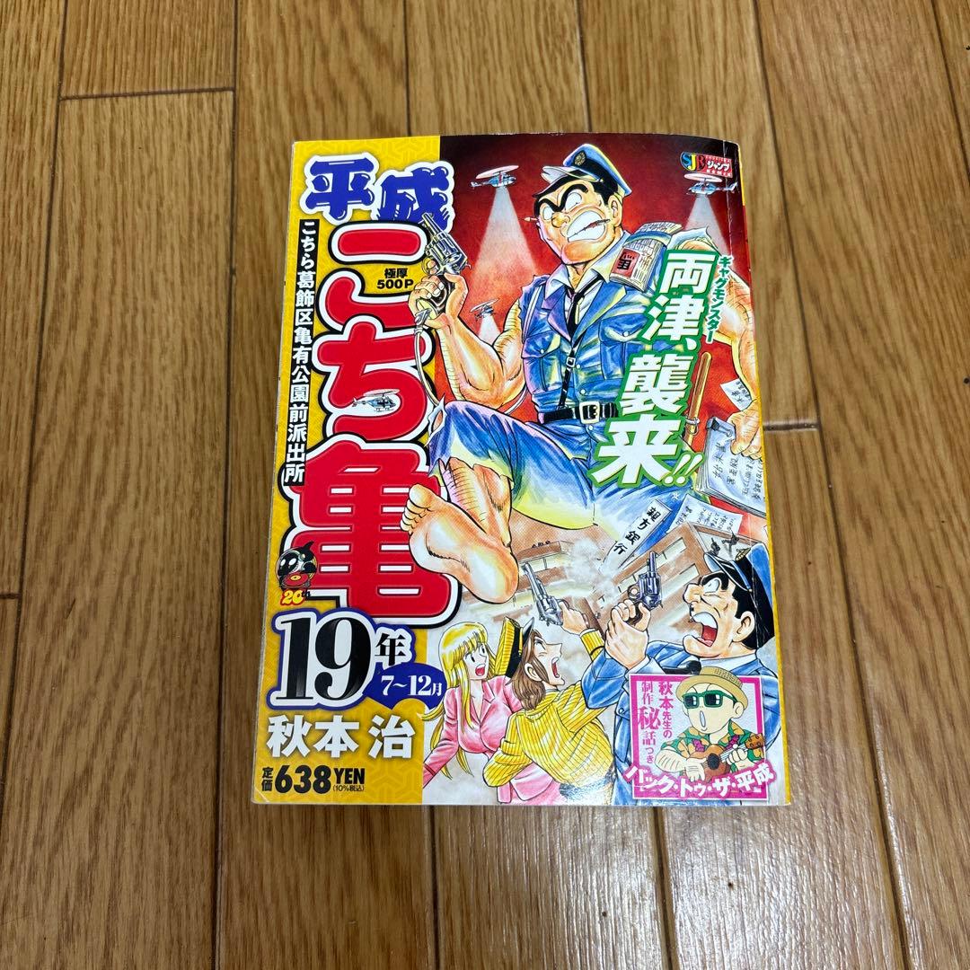 コンビニコミック 平成こち亀 19年 - メルカリ