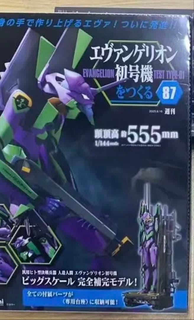 週刊エヴァンゲリオン初号機をつくる 全国版87-88 新品未使用品 週刊 エヴァンゲリオン2号機をつくる（旧：週刊 エヴァンゲリオン初