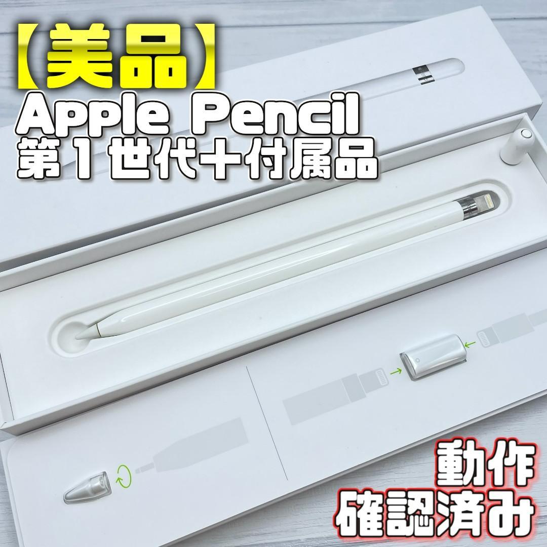 動作確認済み！【美品】Apple Pencil 第一世代 付属品セット - メルカリ