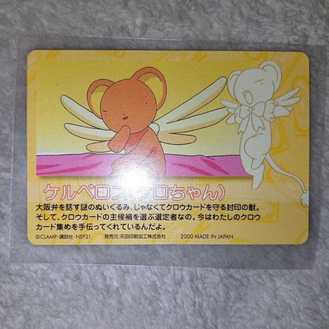 No.106：ケルベロス(ケロちゃん) カードキャプターさくら P.Pカード