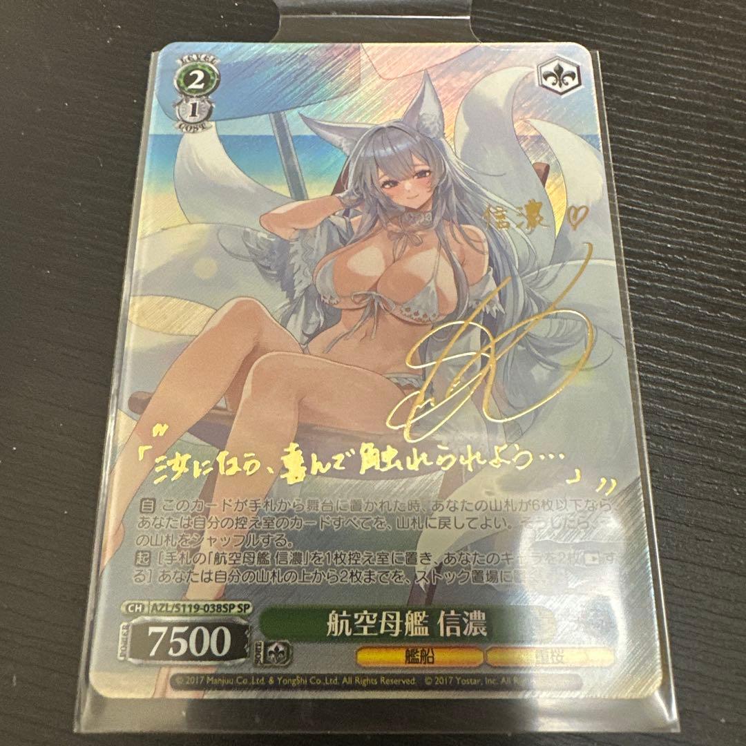 ヴァイス 信濃 SP ヴァイスシュヴァルツ WS】信濃【RR】AZL/S102-038ヴァイスシュヴァルツ：シュヴァルツサイド