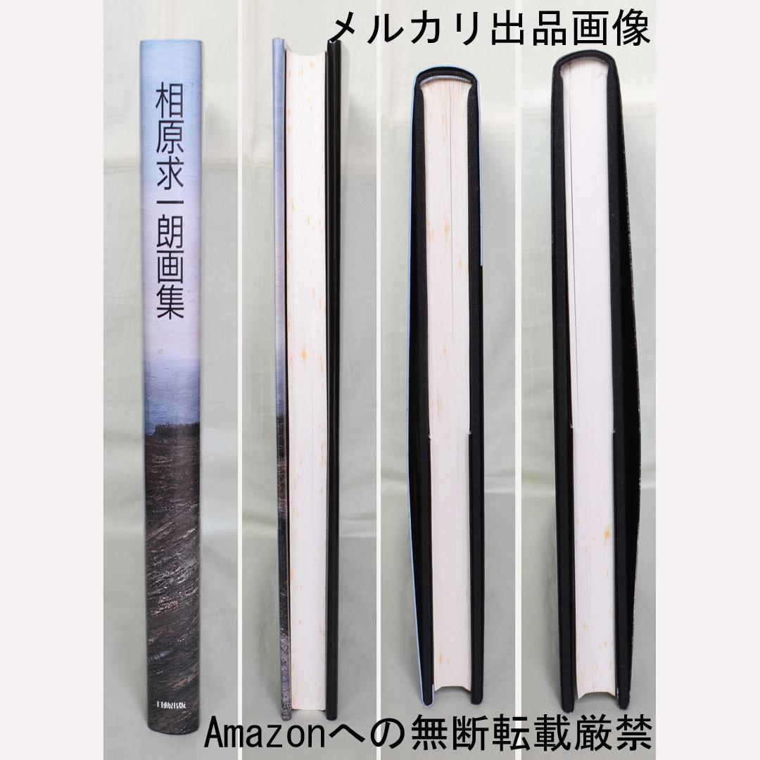 相原求一朗画集 限定700部 日動出版部 北海道の風景画 - アート