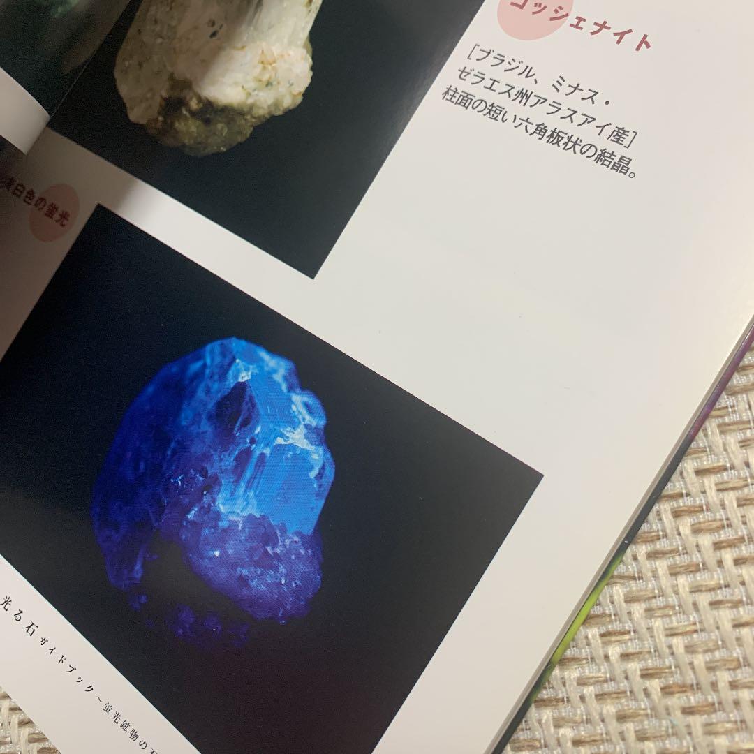 光る石ガイドブック : 蛍光鉱物の不思議な世界 - メルカリ