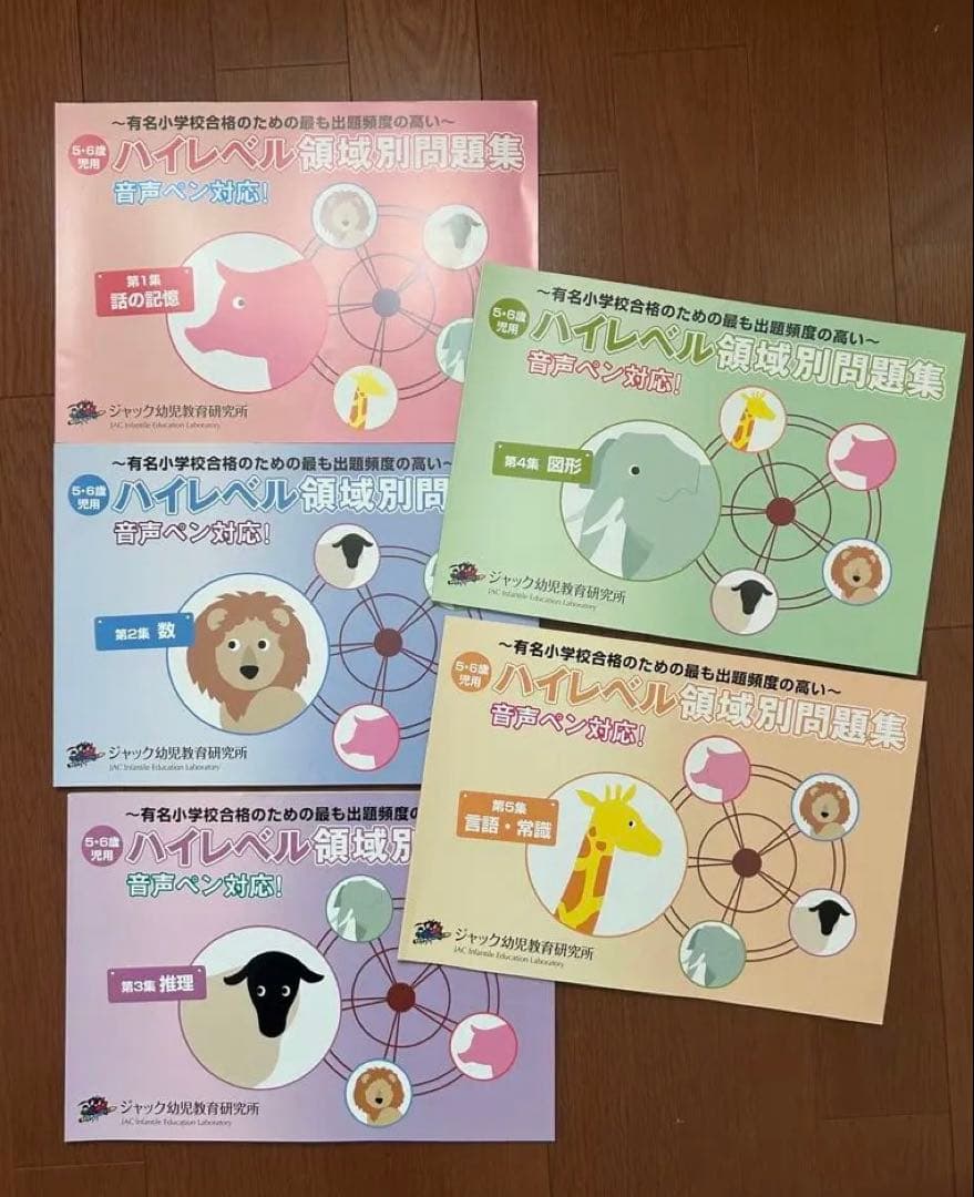 ジャック ハイレベル領域別問題集＆領域別重要問題集 保護者面接・願書