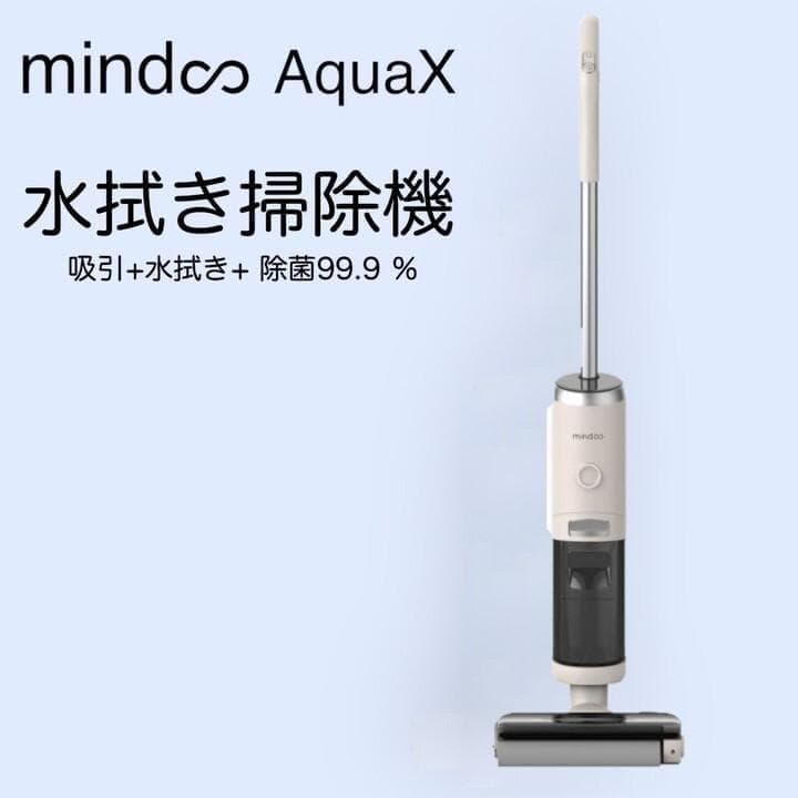 【未使用品】mindooAquaX 水拭き掃除機 MIA-N001 CRM_20 Mindoo ミンドー 水拭き掃除機 AquaX アクアエックス[水拭きができる