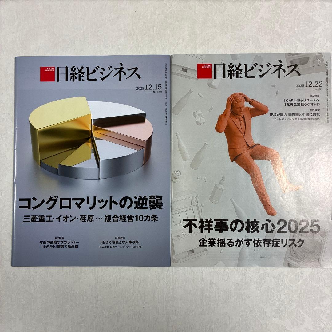 日経ビジネス 2025年12月 4冊 - メルカリ