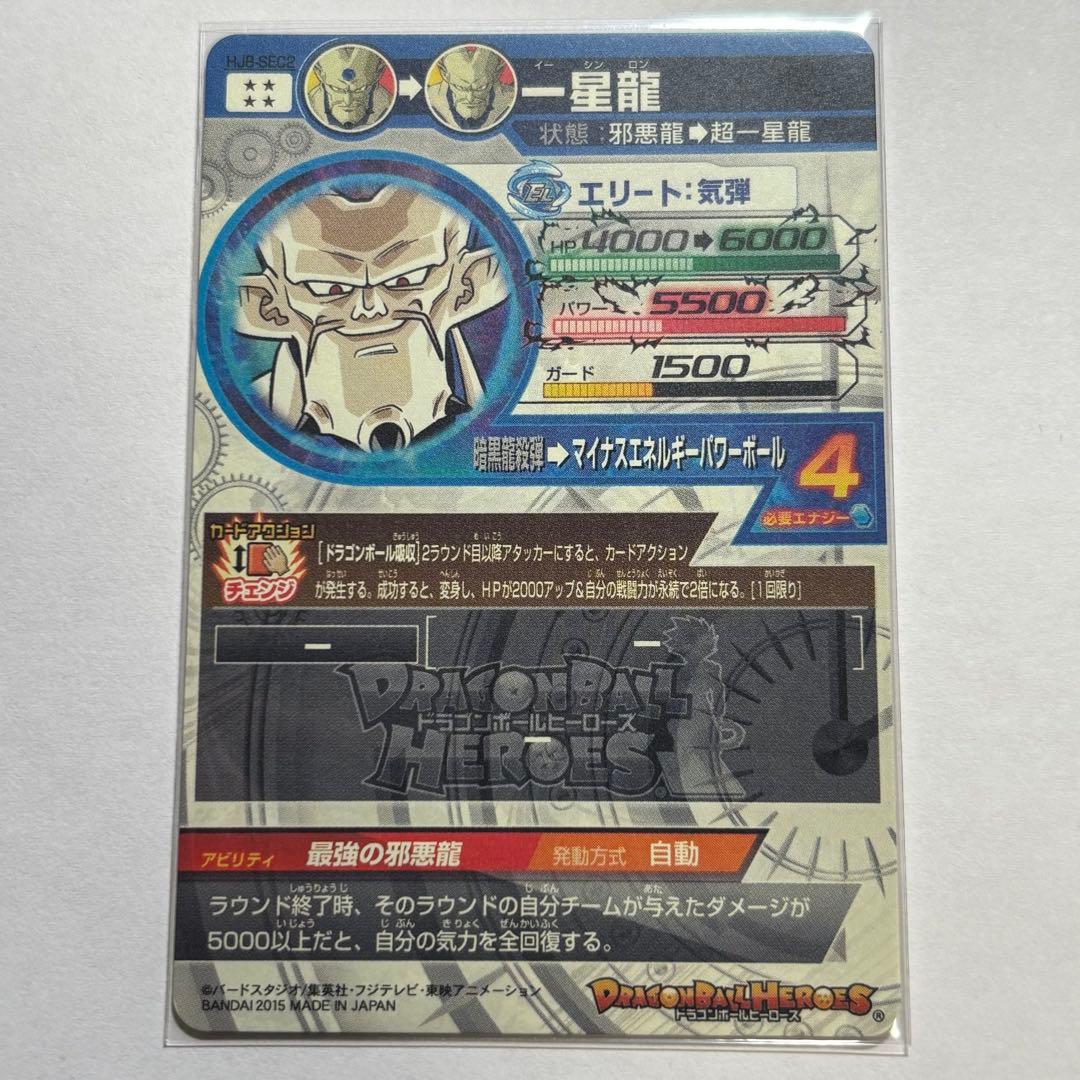 ドラゴンボールヒーローズ HJ8-SEC2 一星龍 - メルカリ