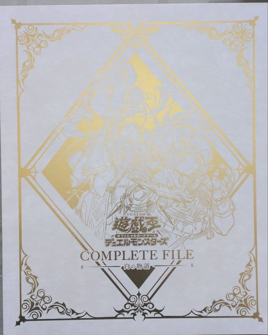 遊戯王コンプリートファイル　白き物語　開封品 Amazon.co.jp: 遊 戯 王 COMPLETE FILE 白の物語 未開封 : おもちゃ