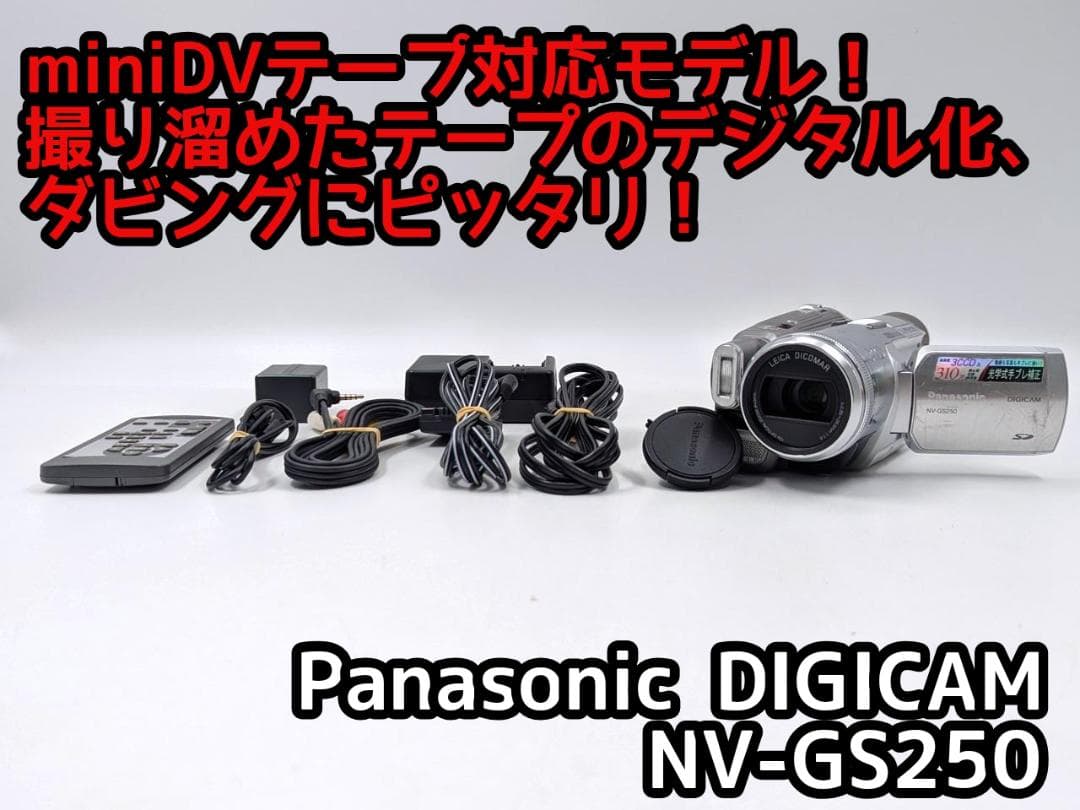 miniDVのダビングに Panasonic ビデオカメラ NV-GS250 3 ☆Panasonic