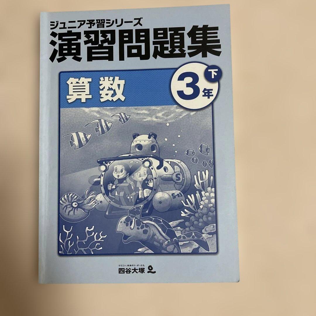 四谷大塚ジュニア予習シリーズ 演習問題集算数 3年上下セット - メルカリ