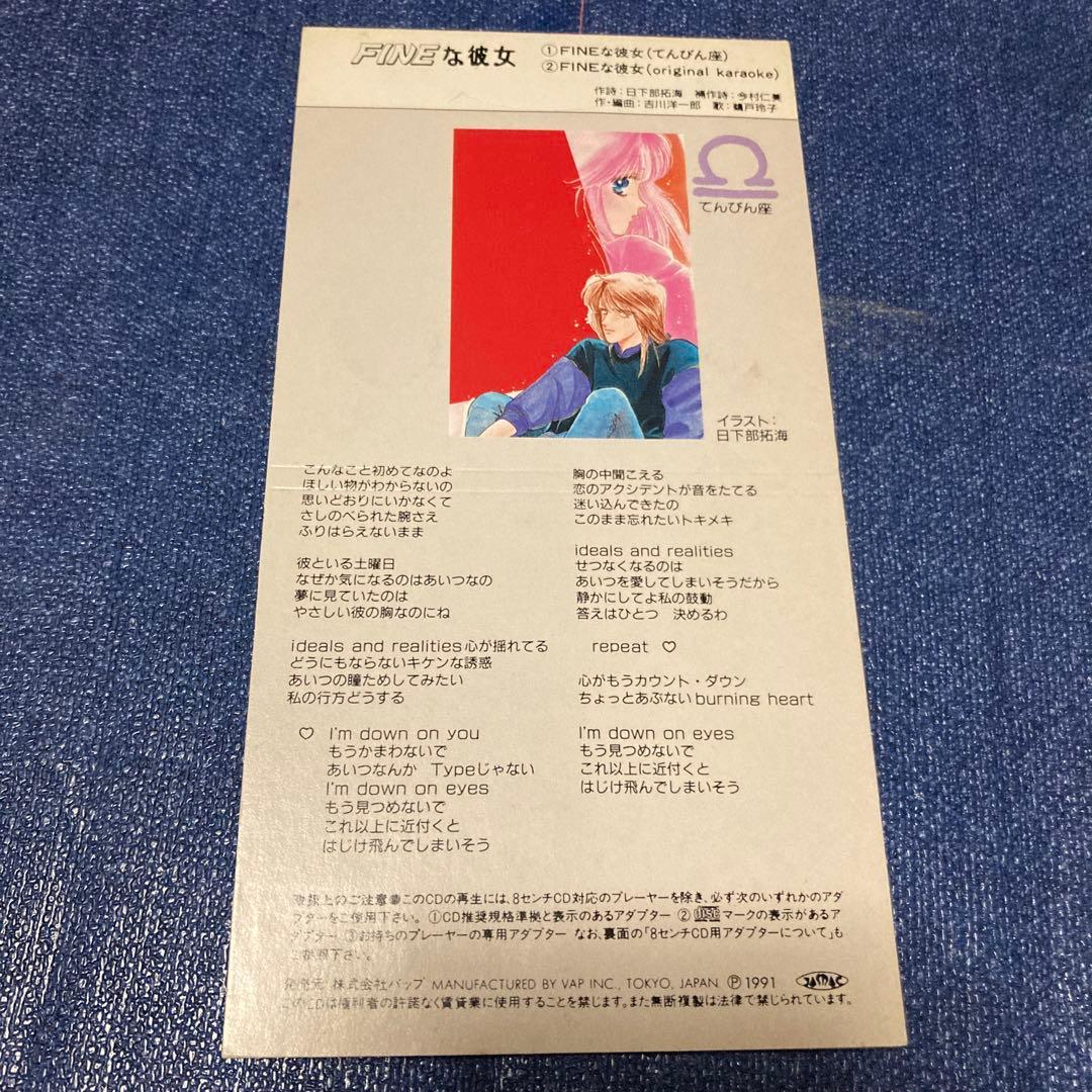 FINEな彼女星座別ソング（てんびん座）～月刊おまじないコミック 8センチ8cm