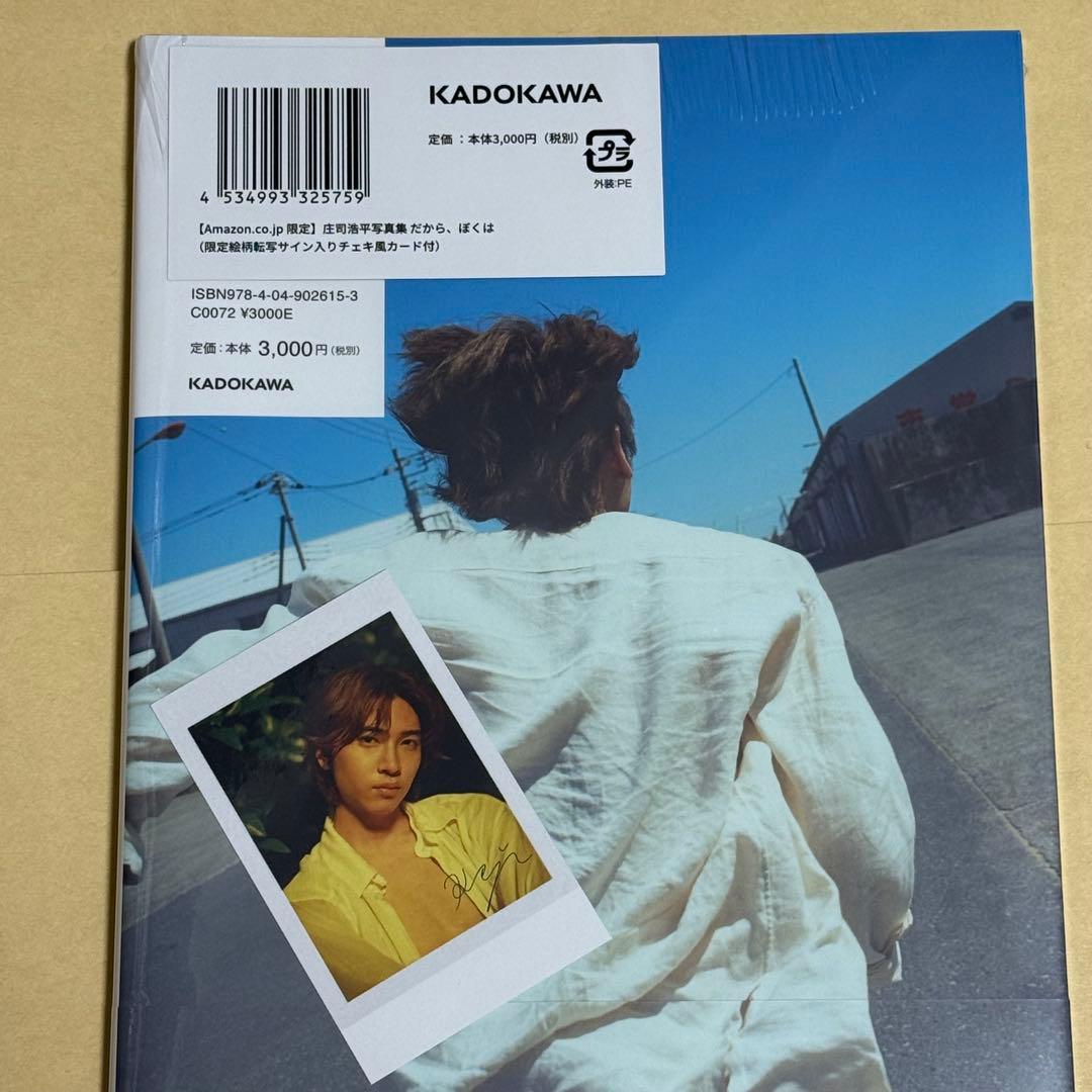 庄司浩平 写真集Amazon限定 サイン入りチェキ風カード - メルカリ