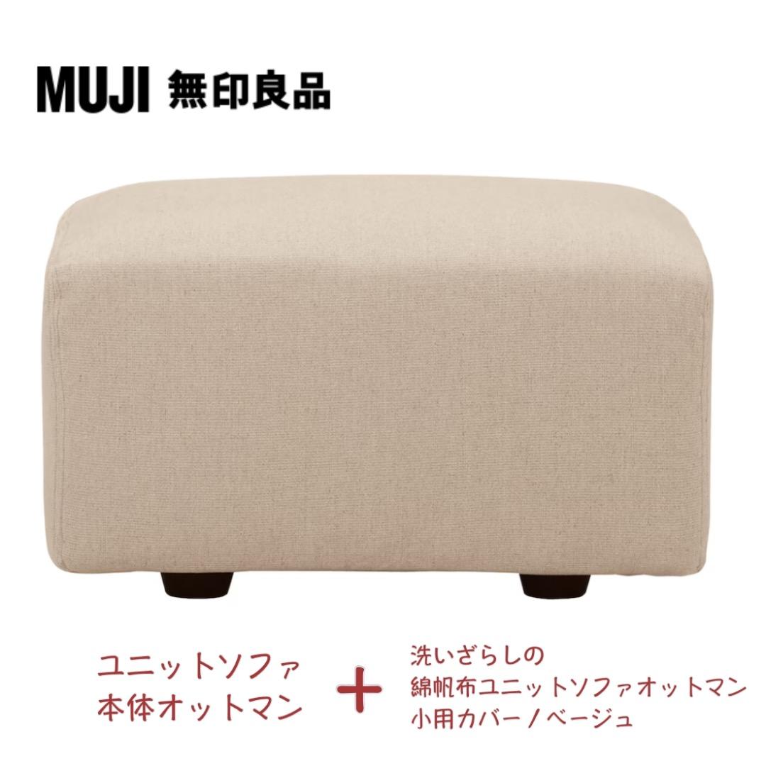 ＊無印良品ユニットソファ本体オットマン＋帆布ユニットソファオットマンカバーセット ユニットソファ本体オットマン | 無印良品