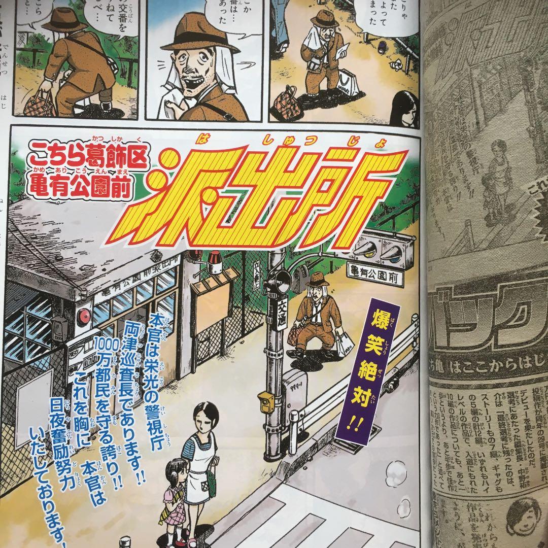 少年ジャンプ・両さん特別パック 42号重版号+こち亀40周年1冊丸ごと