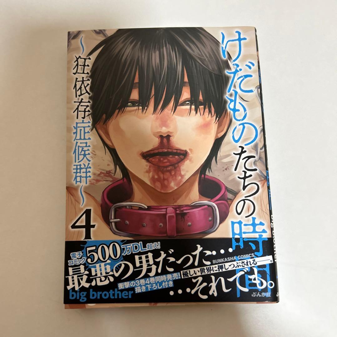 けだものたちの時間〜狂依存症候群〜6巻セット - メルカリ