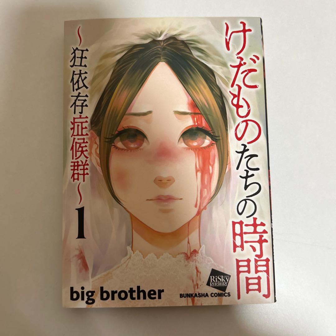 けだものたちの時間〜狂依存症候群〜6巻セット - メルカリ