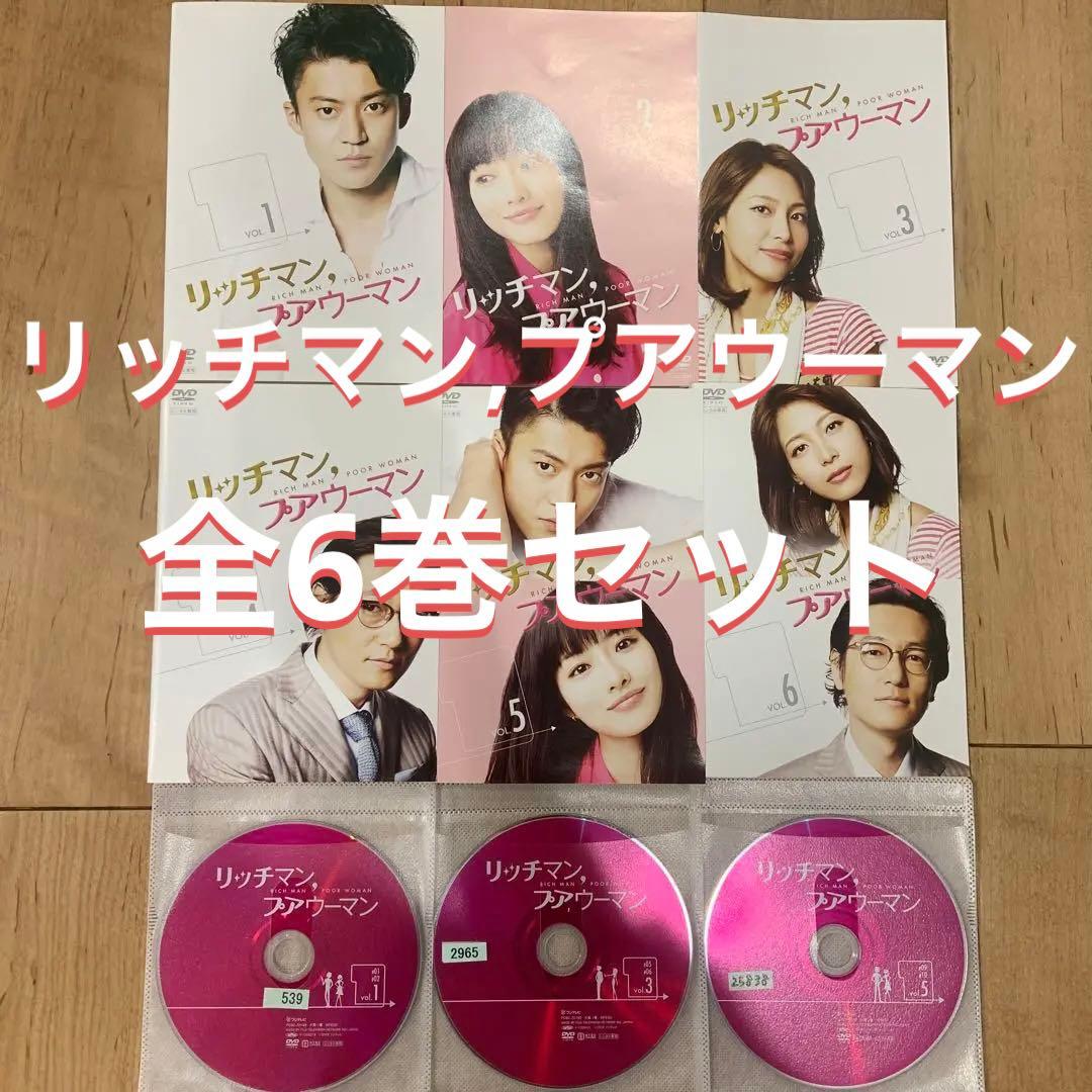 リッチマンプアウーマン 全6巻セット 完結 DVD ドラマ 小栗旬 匿名配送