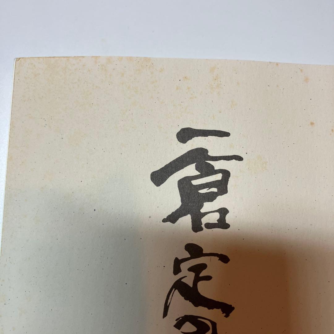 「一倉定の社長学」シリーズ9巻セット