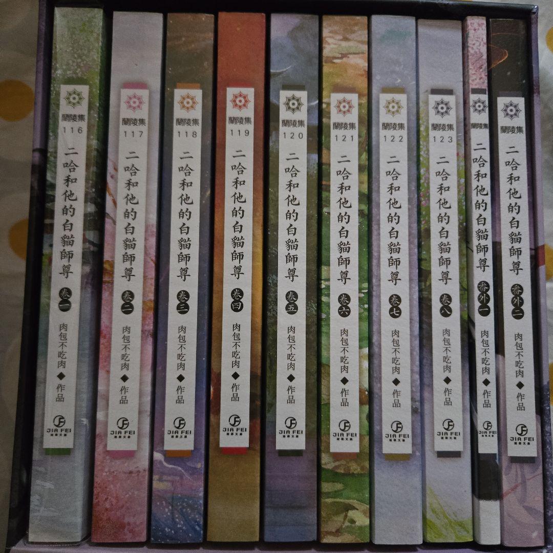 二哈和他的白猫师尊8冊+番外編2冊 肉包不吃肉 - メルカリ