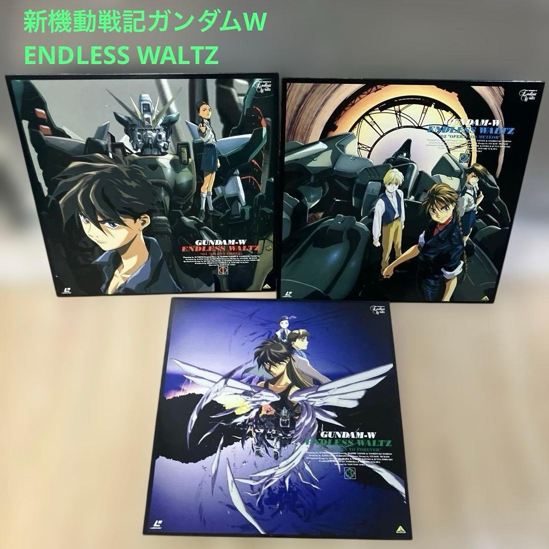 LD 新機動戦記ガンダムW ENDLESS WALTZ 全3巻 セット 美品 - メルカリ