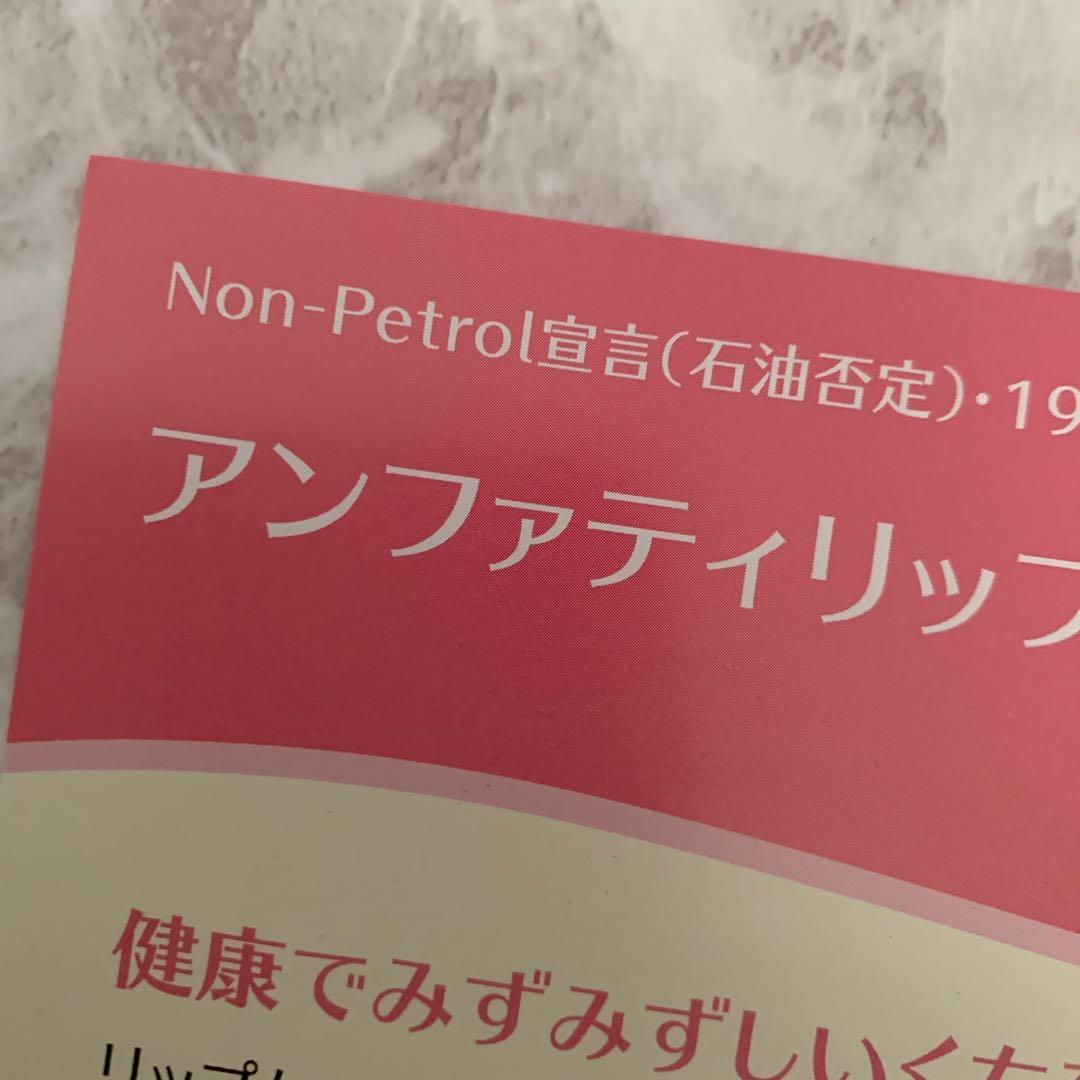 ♦️アンファティ リップケア 旧箱6本 資料4種〜 - メルカリ