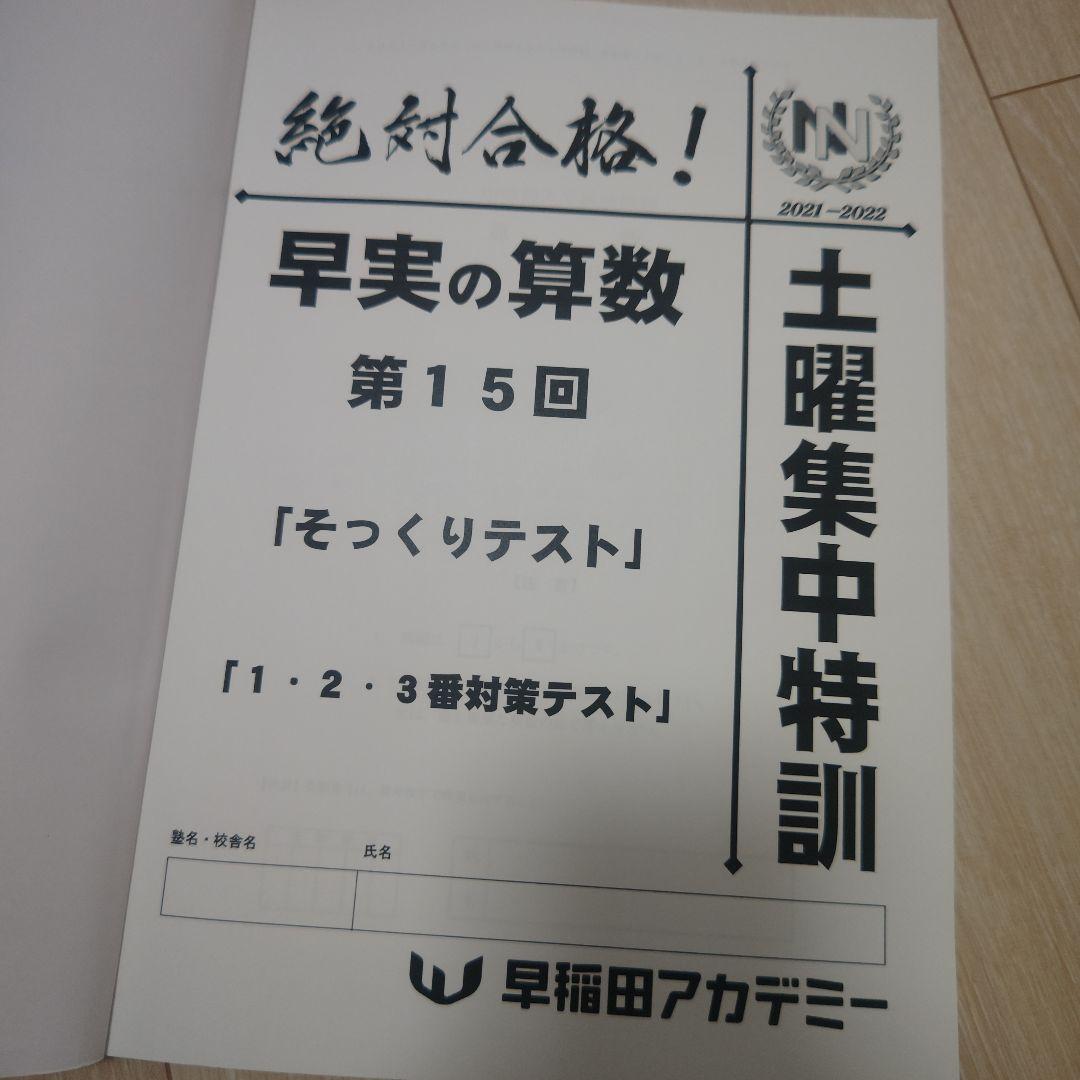NN早実クラス 早稲田実業 早稲アカ 早稲田アカデミー - メルカリ