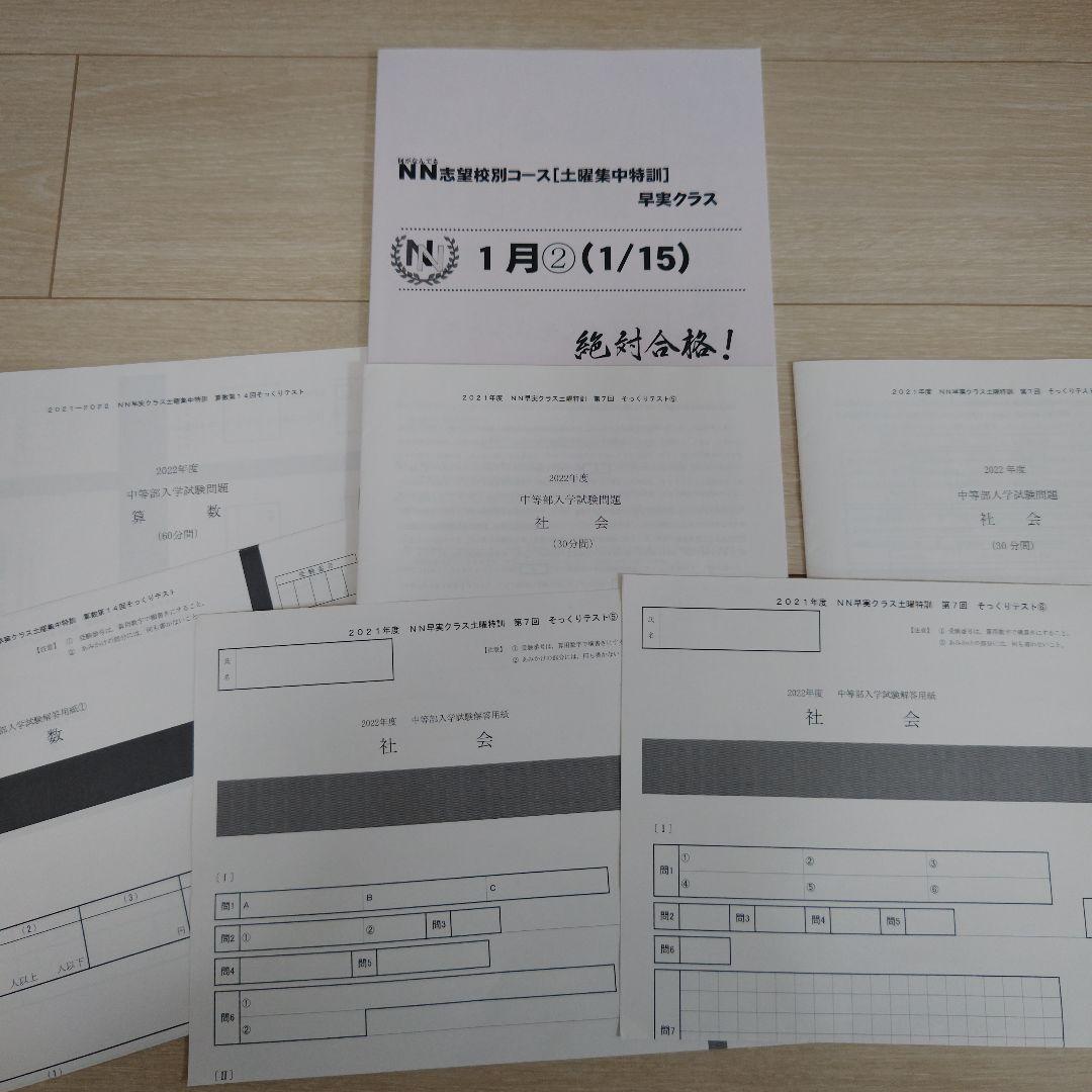 NN早実クラス 早稲田実業 早稲アカ 早稲田アカデミー - メルカリ