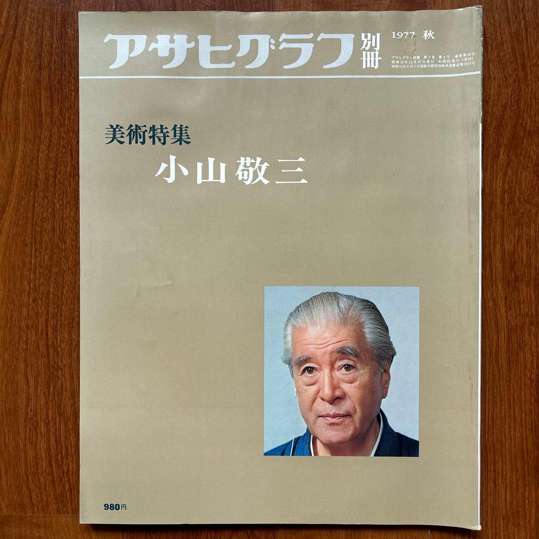 アサヒグラフ別冊美術特集 東郷青児 熊谷守一 小山敬三 山口華楊