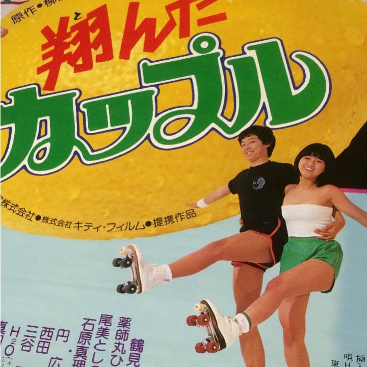 薬師丸ひろ子 東宝映画「翔んだカップル」ポスター - メルカリ