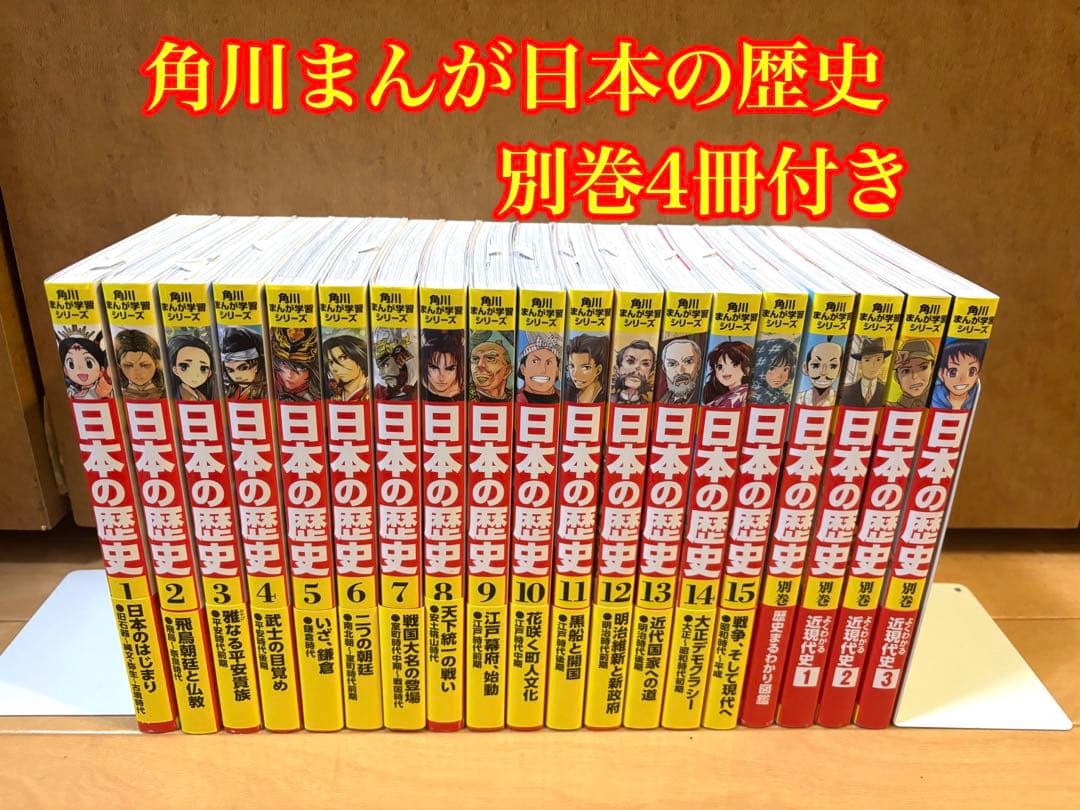 《美品》角川まんが学習シリーズ日本の歴史＋別巻4冊セット