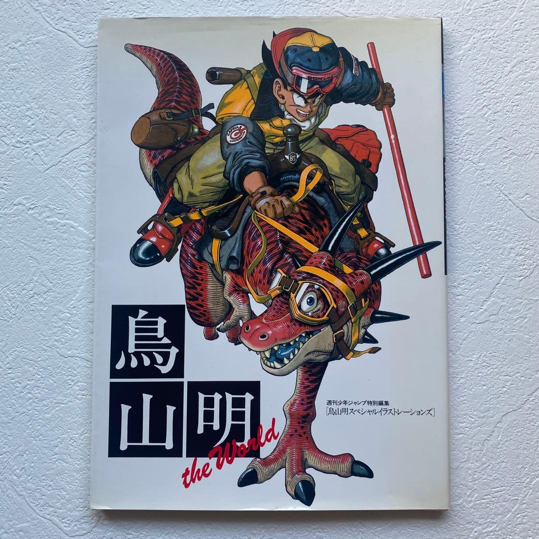 鳥山明 the World イラスト集 ドラゴンボール アラレちゃん ドラクエ