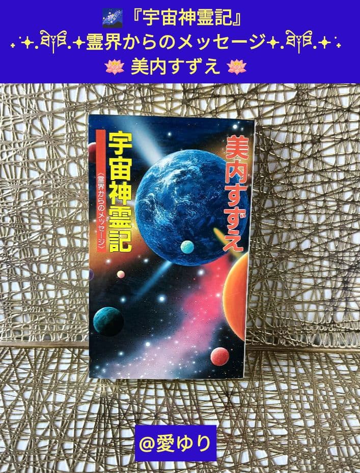 美内すずえ♦『宇宙神霊記』✨霊界からのメッセージ✨天河神社⭐ガラスの仮面⭐UFO 宇宙神霊記: 霊界からのメッセ-ジ (G BOOKS) | 美内 すずえ |本 | 通販